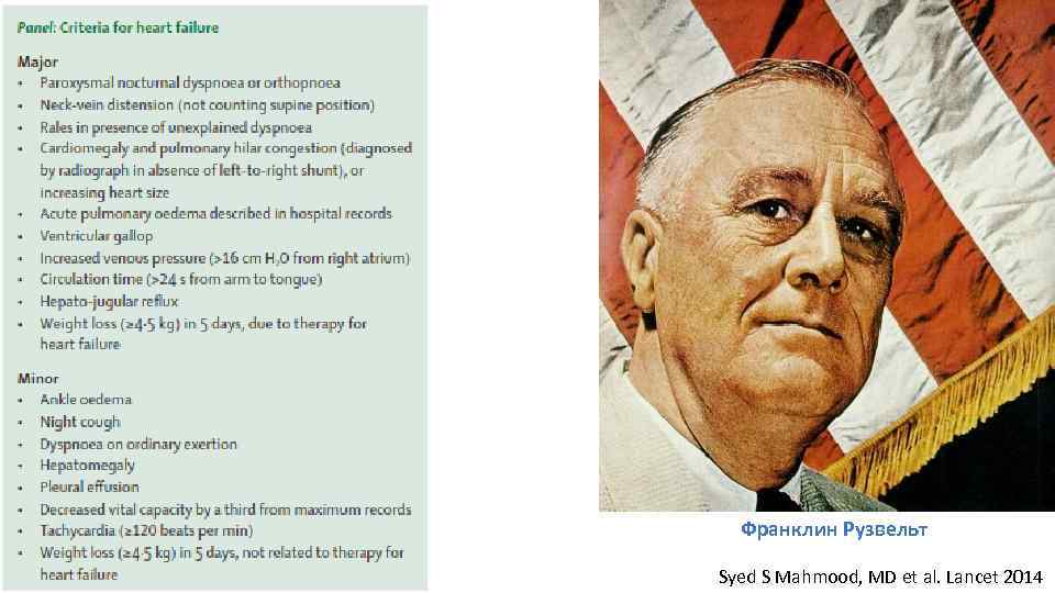 Франклин Рузвельт Syed S Mahmood, MD et al. Lancet 2014 