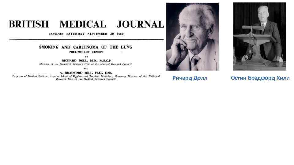 Ричард Долл Остин Брэдфорд Хилл 