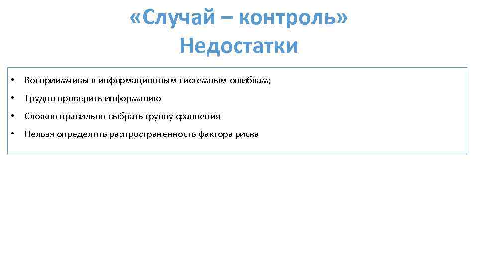  «Случай – контроль» Недостатки • Восприимчивы к информационным системным ошибкам; • Трудно проверить