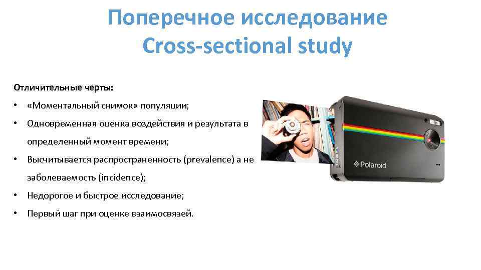 Поперечное исследование Cross-sectional study Отличительные черты: • «Моментальный снимок» популяции; • Одновременная оценка воздействия