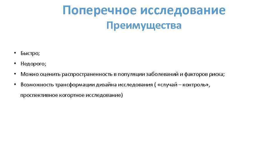 Поперечное исследование Преимущества • Быстро; • Недорого; • Можно оценить распространенность в популяции заболеваний