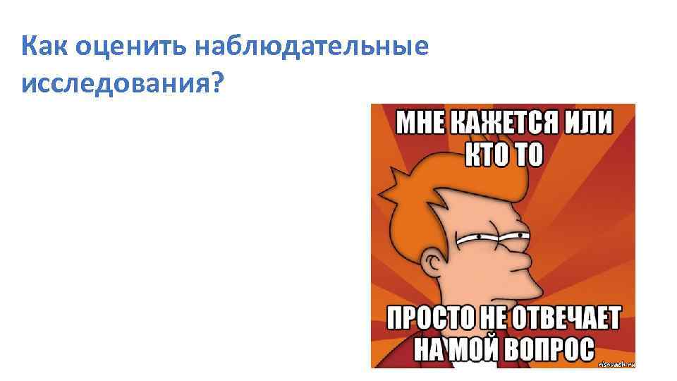 Как оценить наблюдательные исследования? 
