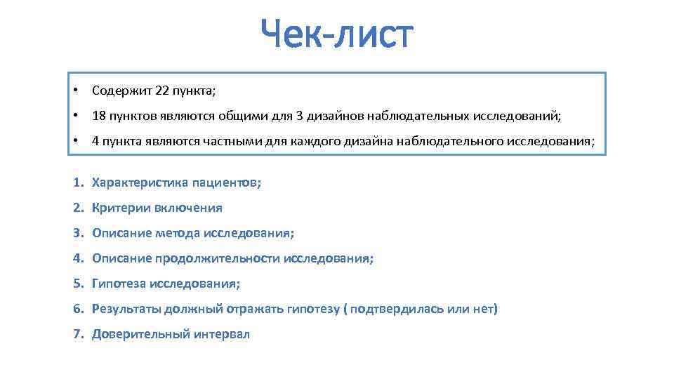 Чек-лист • Содержит 22 пункта; • 18 пунктов являются общими для 3 дизайнов наблюдательных