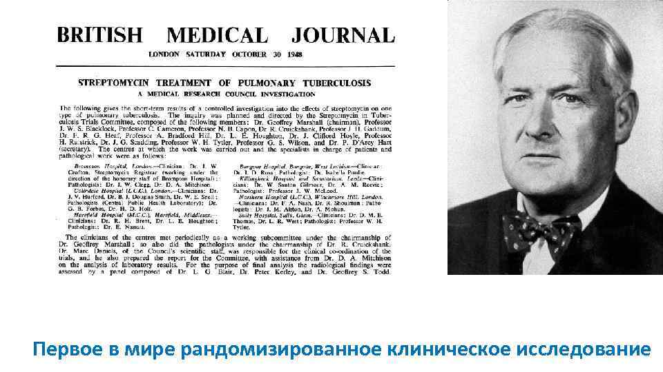 Первое в мире рандомизированное клиническое исследование 