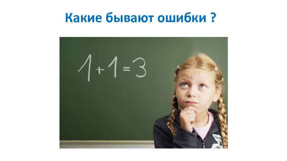 Какие бывают ошибки ? 