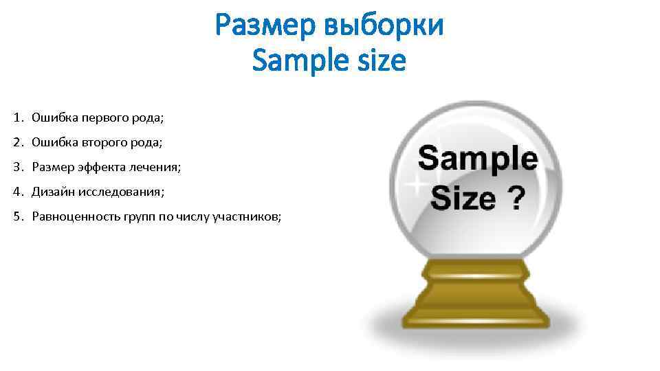 Размер выборки Sample size 1. Ошибка первого рода; 2. Ошибка второго рода; 3. Размер