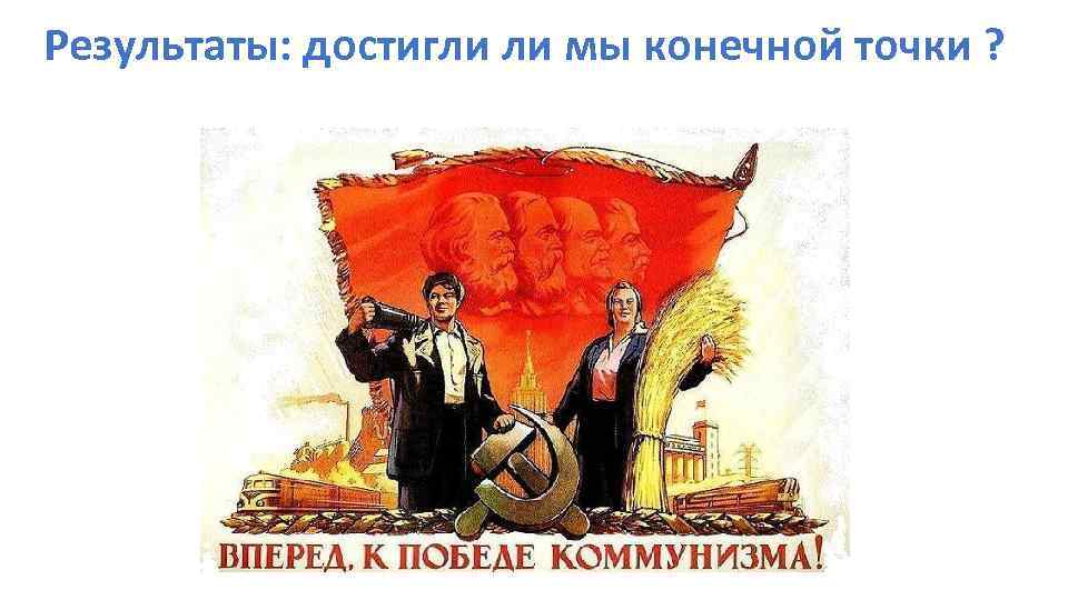 Результаты: достигли ли мы конечной точки ? 