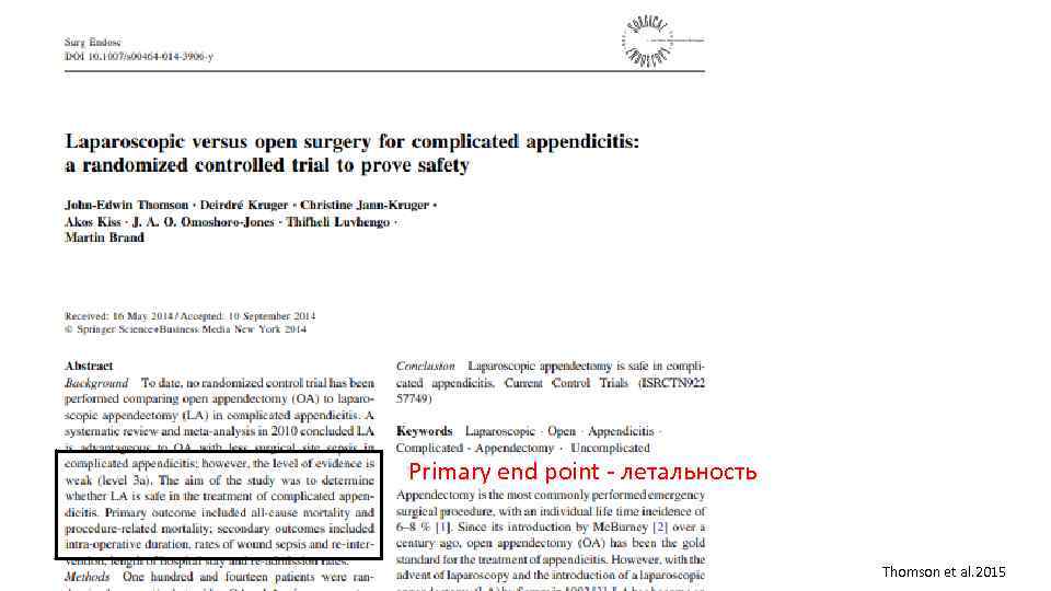 Primary end point - летальность Thomson et al. 2015 