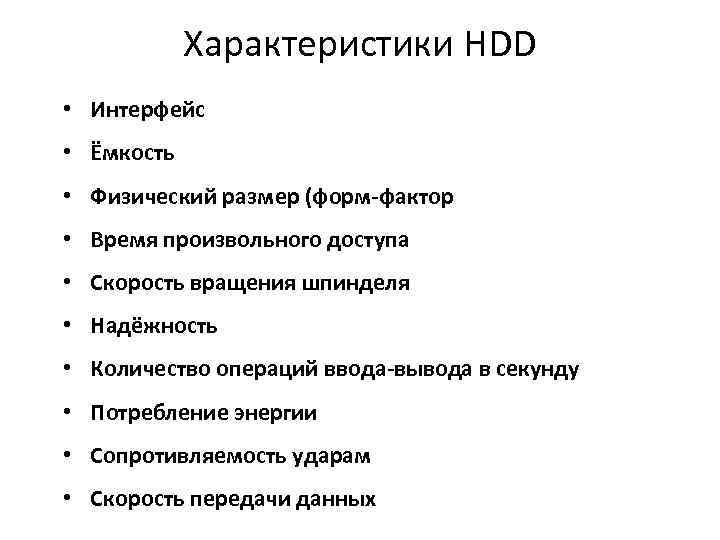Характеристики HDD • Интерфейс • Ёмкость • Физический размер (форм-фактор • Время произвольного доступа