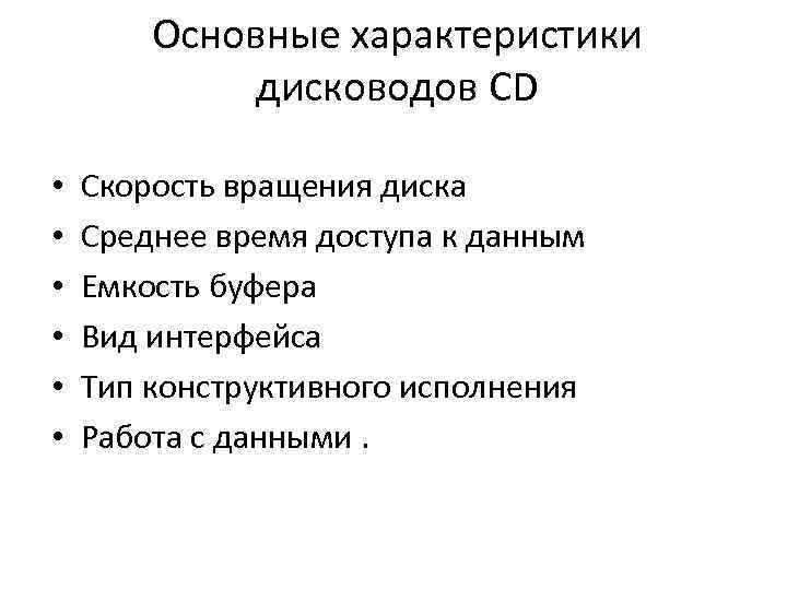 Основные характеристики дисководов CD • • • Скорость вращения диска Среднее время доступа к