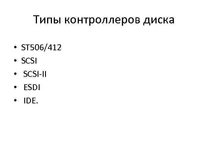 Типы контроллеров диска • • • ST 506/412 SCSI-II ESDI IDE. 