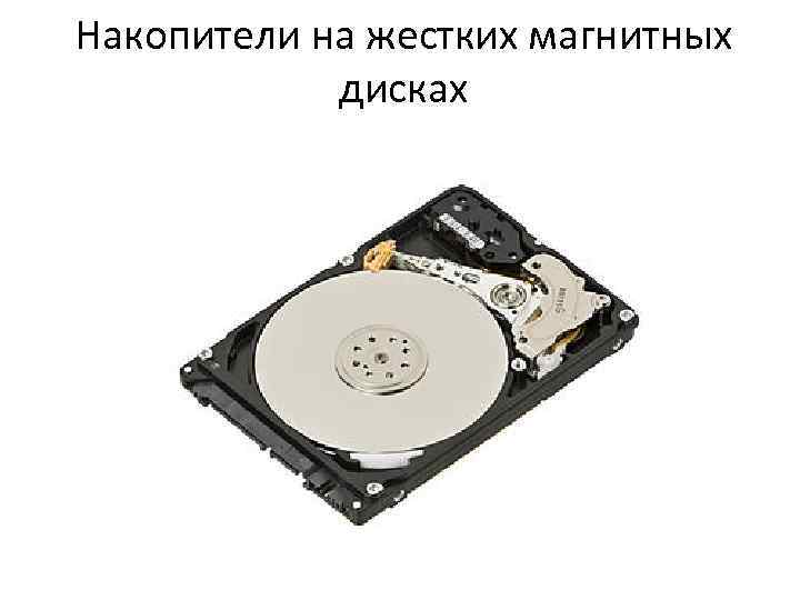 Накопители на жестких магнитных дисках 