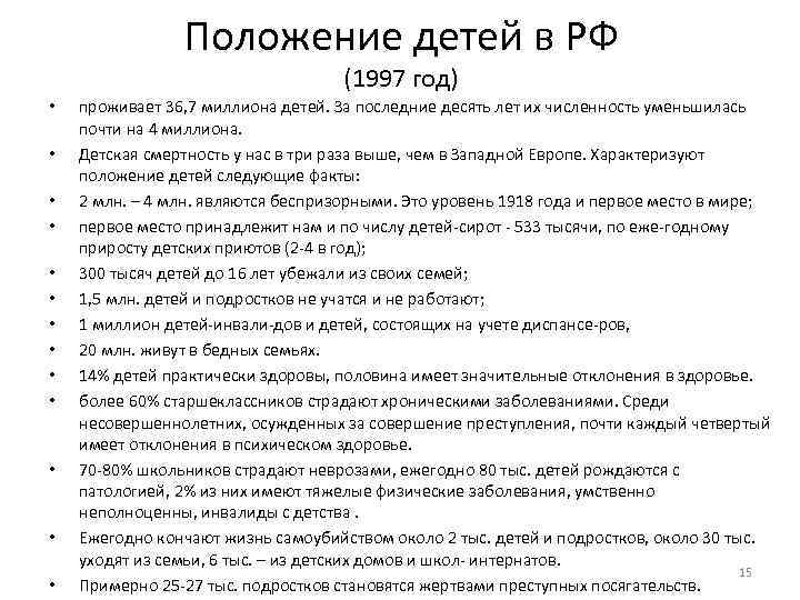 Положение детей в РФ (1997 год) • • • • проживает 36, 7 миллиона