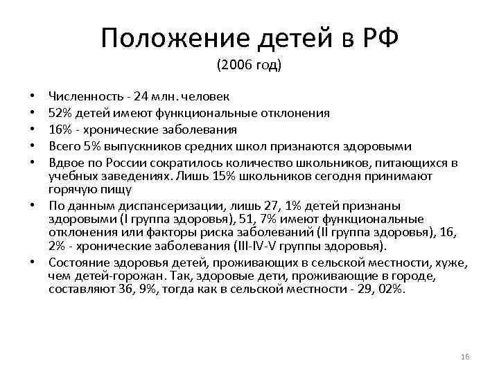 Положение детей в РФ (2006 год) Численность 24 млн. человек 52% детей имеют функциональные