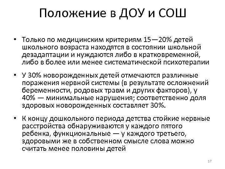 Положение в ДОУ и СОШ • Только по медицинским критериям 15— 20% детей школьного