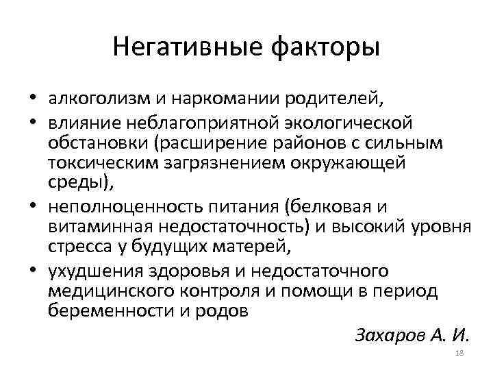 Негативные факторы • алкоголизм и наркомании родителей, • влияние неблагоприятной экологической обстановки (расширение районов