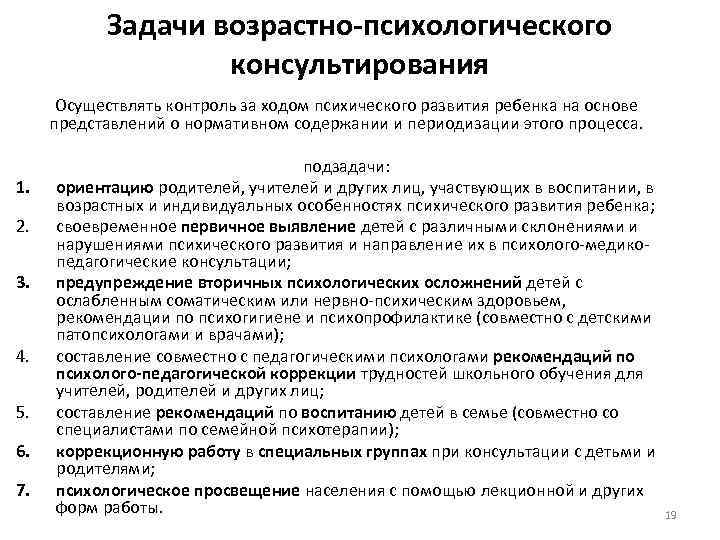 Задачи возрастно-психологического консультирования Осуществлять контроль за ходом психического развития ребенка на основе представлений о