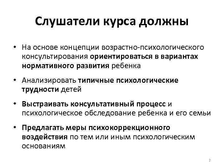 Слушатели курса должны • На основе концепции возрастно психологического консультирования ориентироваться в вариантах нормативного