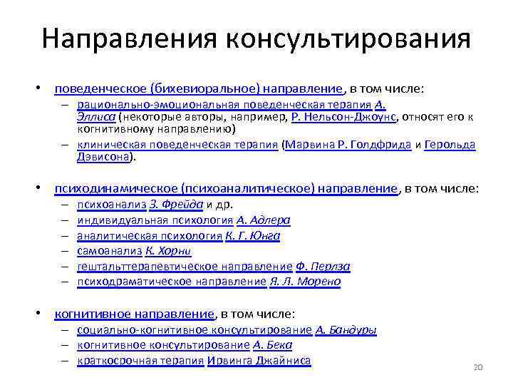 Направления консультирования • поведенческое (бихевиоральное) направление, в том числе: – рационально эмоциональная поведенческая терапия