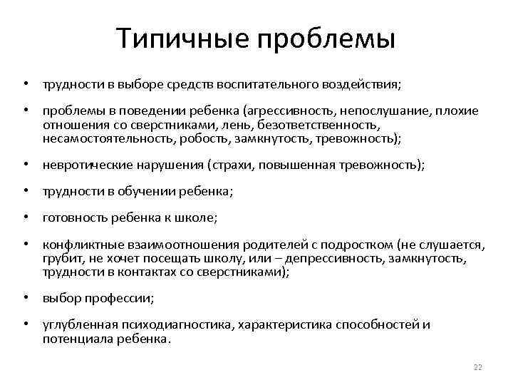 Типичные проблемы • трудности в выборе средств воспитательного воздействия; • проблемы в поведении ребенка