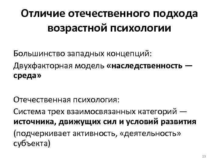 Отличие отечественного подхода возрастной психологии Большинство западных концепций: Двухфакторная модель «наследственность — среда» Отечественная