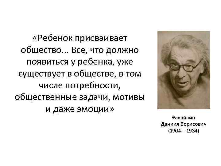  «Ребенок присваивает общество. . . Все, что должно появиться у ребенка, уже существует