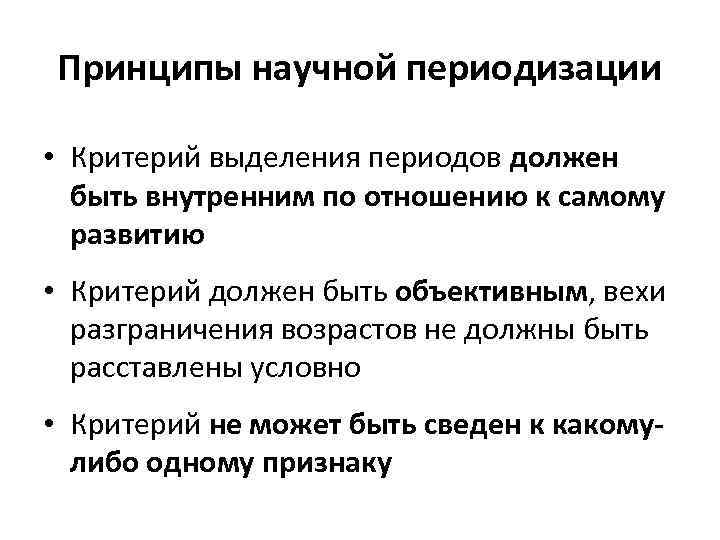 Принципы научной периодизации • Критерий выделения периодов должен быть внутренним по отношению к самому