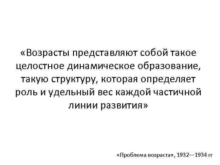  «Возрасты представляют собой такое целостное динамическое образование, такую структуру, которая определяет роль и