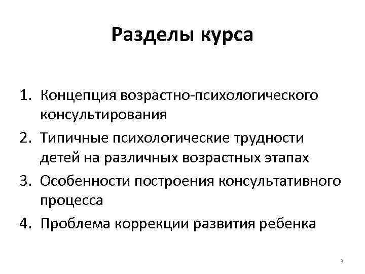 Разделы курса 1. Концепция возрастно психологического консультирования 2. Типичные психологические трудности детей на различных