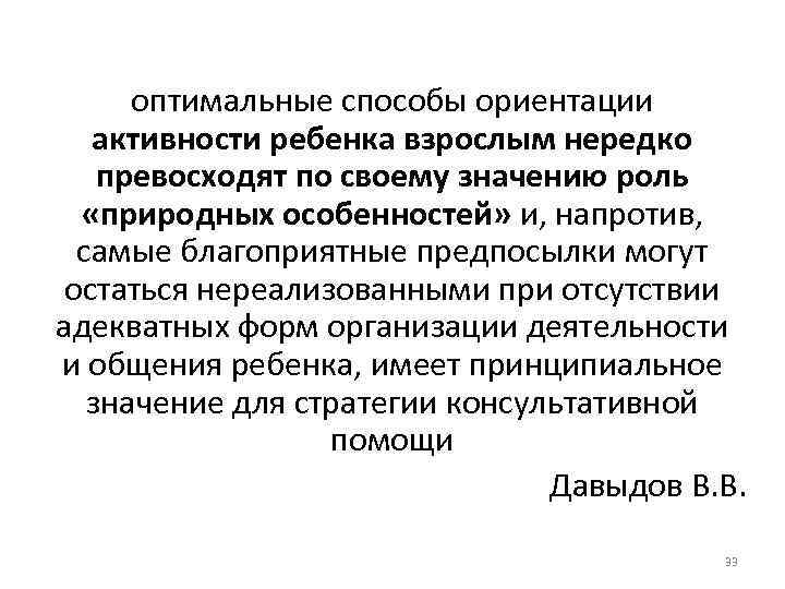 оптимальные способы ориентации активности ребенка взрослым нередко превосходят по своему значению роль «природных особенностей»