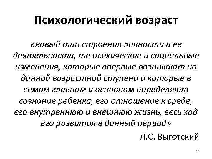 Психологический возраст «новый тип строения личности и ее деятельности, те психические и социальные изменения,