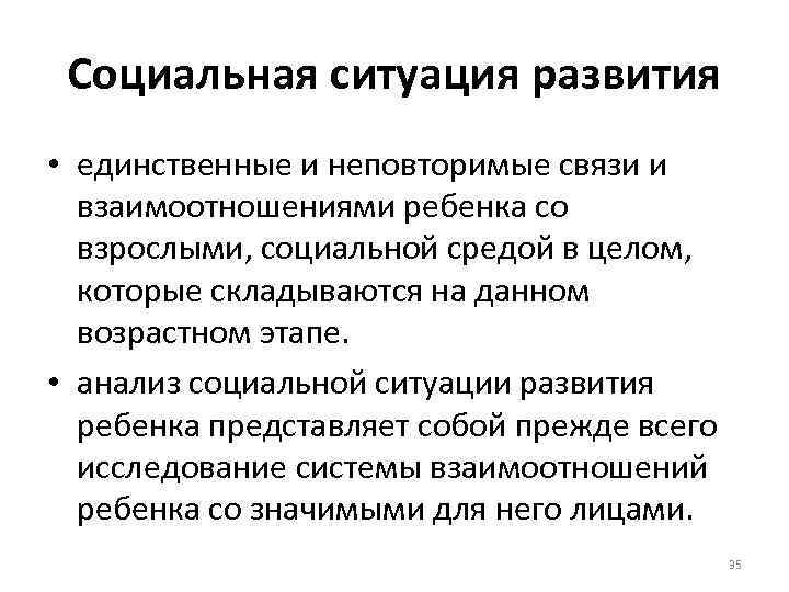 Социальная ситуация развития • единственные и неповторимые связи и взаимоотношениями ребенка со взрослыми, социальной