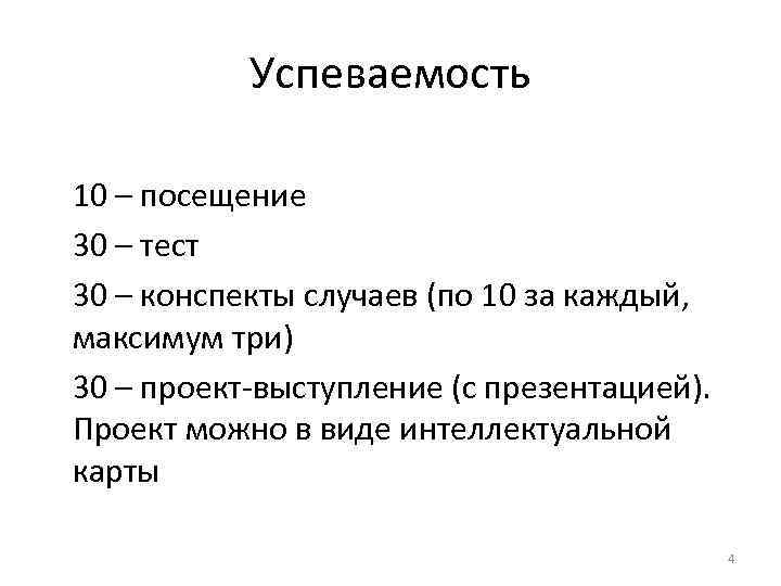 Успеваемость 10 – посещение 30 – тест 30 – конспекты случаев (по 10 за