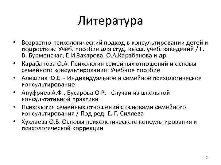 Литература • Возрастно психологический подход в консультировании детей и подростков: Учеб. пособие для студ.