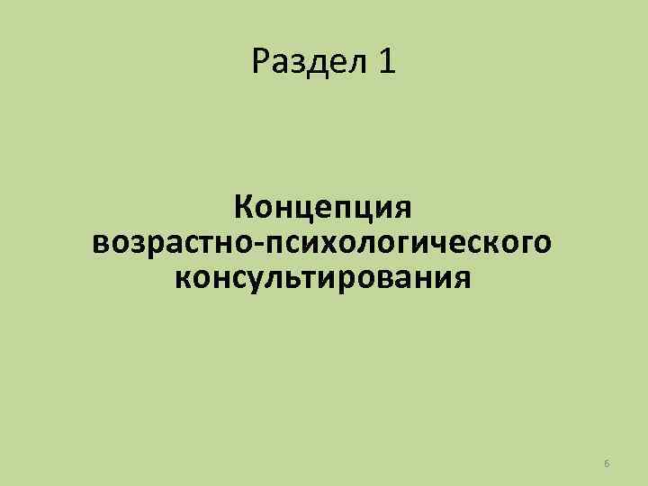 Раздел 1 Концепция возрастно-психологического консультирования 6 