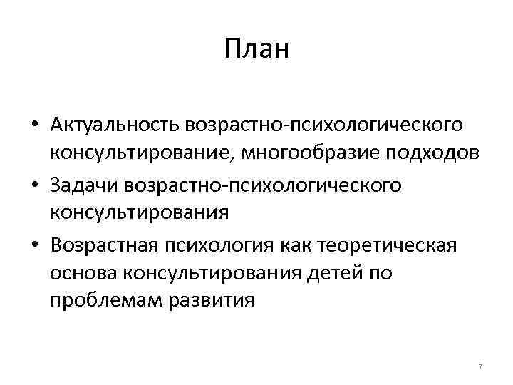 План • Актуальность возрастно психологического консультирование, многообразие подходов • Задачи возрастно психологического консультирования •