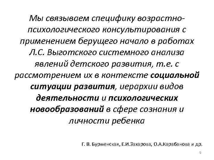 Мы связываем специфику возрастнопсихологического консультирования с применением берущего начало в работах Л. С. Выготского