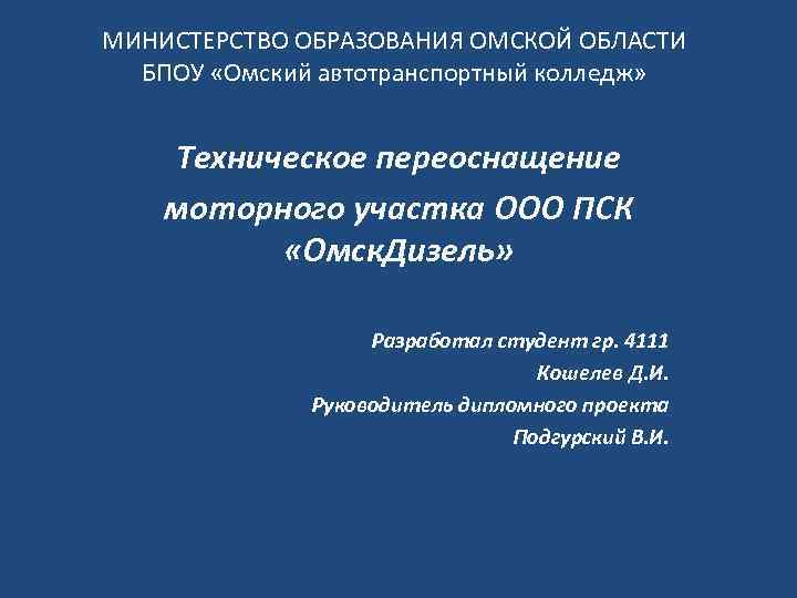 МИНИСТЕРСТВО ОБРАЗОВАНИЯ ОМСКОЙ ОБЛАСТИ БПОУ «Омский автотранспортный колледж» Техническое переоснащение моторного участка ООО ПСК