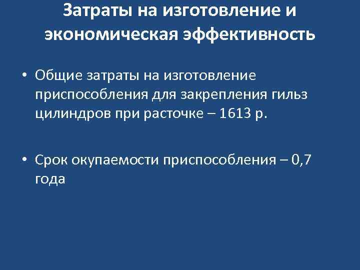 Затраты на изготовление и экономическая эффективность • Общие затраты на изготовление приспособления для закрепления