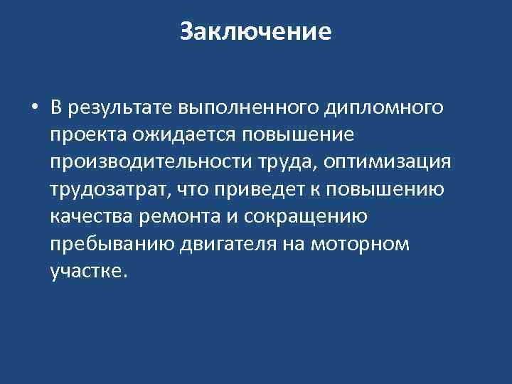 Ожидается повышения. Заключение курсовой работы моторного участка. Вывод моторного участка. Заключение моторных работ.