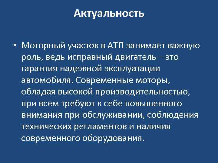 Актуальность • Моторный участок в АТП занимает важную роль, ведь исправный двигатель – это