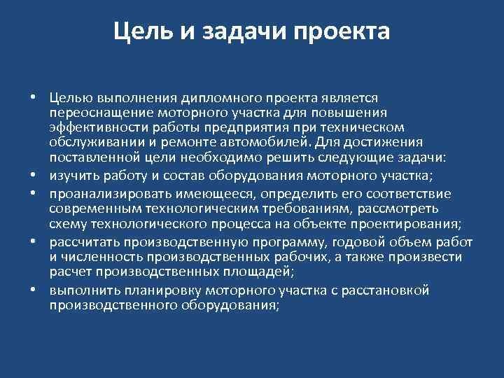 Цель и задачи проекта • Целью выполнения дипломного проекта является переоснащение моторного участка для