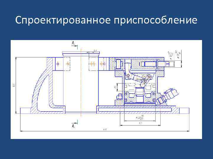 Спроектированное приспособление 