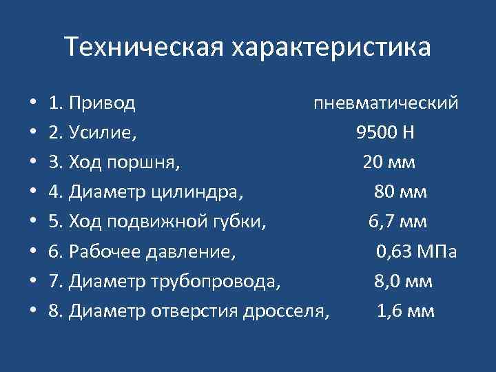 Техническая характеристика • • 1. Привод пневматический 2. Усилие, 9500 Н 3. Ход поршня,