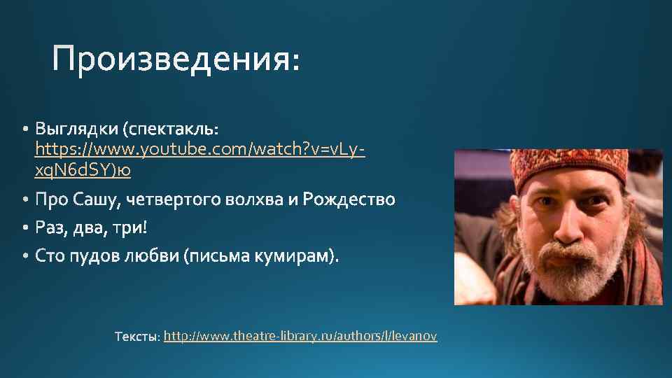 https: //www. youtube. com/watch? v=v. Lyxq. N 6 d. SY)ю http: //www. theatre-library. ru/authors/l/levanov