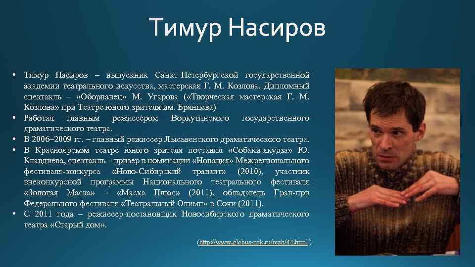  • Тимур Насиров – выпускник Санкт-Петербургской государственной академии театрального искусства, мастерская Г. М.