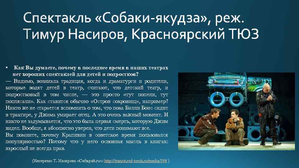  • Как Вы думаете, почему в последнее время в наших театрах нет хороших