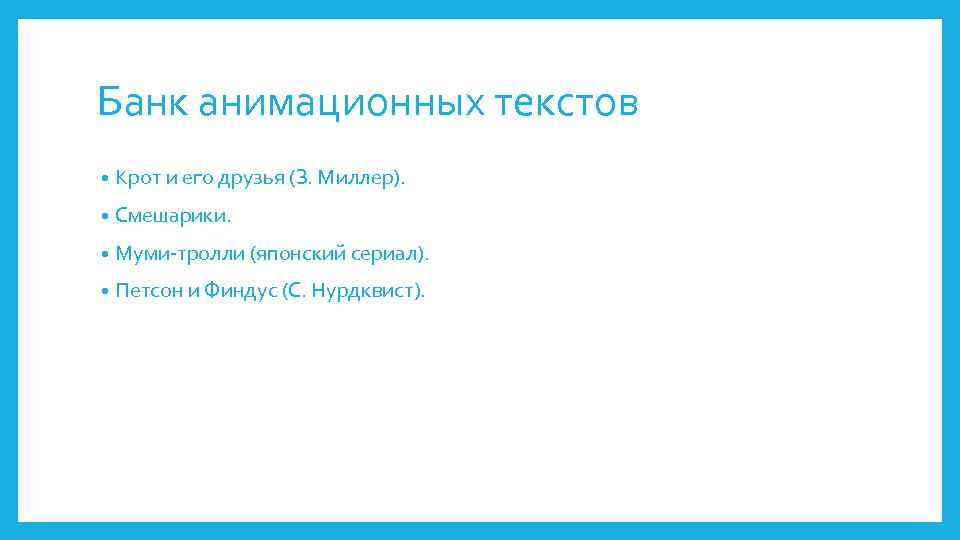 Банк анимационных текстов • Крот и его друзья (З. Миллер). • Смешарики. • Муми-тролли