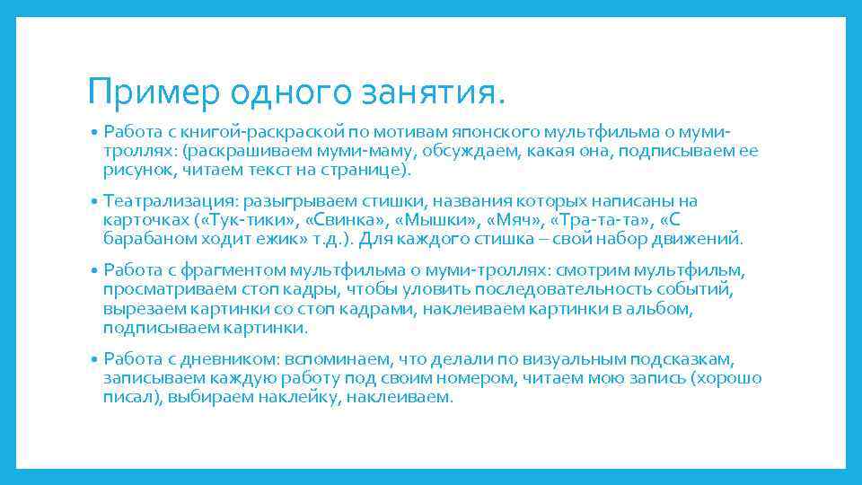 Пример одного занятия. • Работа с книгой-раской по мотивам японского мультфильма о мумитроллях: (раскрашиваем