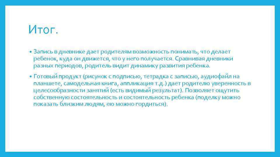 Итог. • Запись в дневнике дает родителям возможность понимать, что делает ребенок, куда он